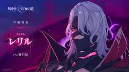 【疑問】レリルってあれで出番終わりなのかな