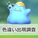 【ポケモンGO】色違いハットをかぶったメタモンの出現状況、確率を調査！【『ぽこ あ ポケモン』コラボ】