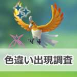 【ポケモンGO】色違いダイマックスホウオウの出現状況、確率を調査！【ダイマックスホウオウのマックスバトルウィークエンド】