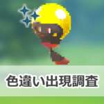 【ポケモンGO】色違いズピカの出現状況、確率を調査！【ハイワッテージ】