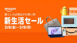 「Amazon 新生活先行セール」が3月3日より開催 ─ ゲーミングデバイス、PC周辺機器などの注目商品を一挙紹介