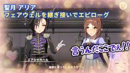 【ウマ娘】聖月 アリア　フェアウェルを継ぎ接いでエピローグ【切り抜き】