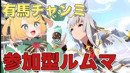 【ウマ娘/チャンミ】来週からチャンミはじまる！？有馬チャンミ参加型ルムマ！！【夜祭まかまか/Vtuber】