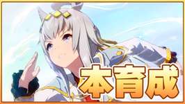 【ウマ娘】シングレオグリの戦績がそこまで良くないと聞いたのですが…【チャンピオンズミーティングLONG／有馬記念】