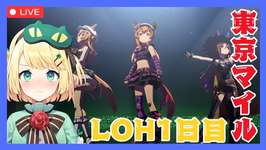 【ウマ娘/LOH】遂に開幕！！LOH1日目どうなる？がんばっていこう！！東京マイル1600【夜祭まかまか/Vtuber】