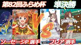 第82回ふらめ杯 準決勝 ミリマス VS ウマ娘