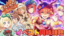 【ウマ娘/イベスト同時視聴】バレンタインイベストーリー『届け我魂！バレンタイン限界バトル』！！バレンタインなのに熱いバトルが！？イベスト読み 【夜祭まかまか/Vtuber】