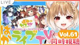 【ウマ娘】新育成シナリオ情報さあああ！ぱかライブTV Vol.61同時視聴するよおおおおおおおおお！【ウマ娘プリティーダービー】