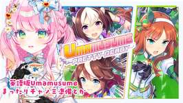 【英語版ウマ娘/Umamusume】久々にまったりウマ娘、ガチャとチャンミ準備など Your daily dose of uma run 【JP/EN VTuber】