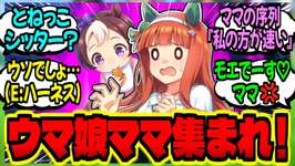 【ウマ娘】『ウマ娘ママの皆集まれ！ウマ娘の子育ての大変さを語ろう！！』に対するみんなの反応集【ウマ娘 反応集】まとめ ウマ娘プリティーダービー