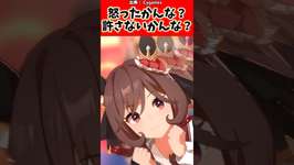 起こったかんな？許さないかんな？#反応集 #ウマ娘プリティーダービー #ウマ娘 #shorts