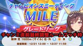 チャンピオンズミーティングMILE(2025/12)直前最終調整ルームマッチ放送【ウマ娘プリティーダービー】