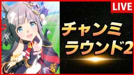 【ウマ娘】1月チャンミ ラウンド２【生放送】