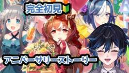 【＃新人Vtuber】アニバーサリーストーリー読む！【#ウマ娘/#初見】