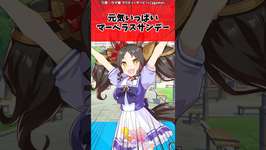 元気いっぱいマーベラスサンデーに対するトレーナーの反応【ウマ娘　まとめ】#shorts  #ウマ娘 #反応集 #ウマ娘プリティーダービー