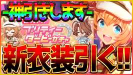 【ウマ娘】そろそろ引いときます、か！新衣装タイキシャトル10連で神引きしてみた！マイルLoHの話を添えて/温泉/新シナリオ/リーグオブヒーローズ【温泉シナリオ】