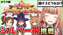 【ウマ娘/LOH】怖いけどシルバー帯走ります…！【朝活🌅1184日目】