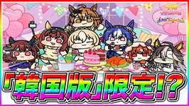 “韓国”限定配布!?海外版ウマ娘が盛り上がってる件について【ウマ娘プリティダービー】