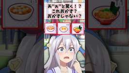 あ”ぁ”と驚く！？これおかず？おかずじゃない？#ウマ娘プリティーダービー #ウマ娘 #ネタ #shorts