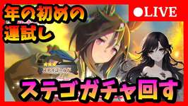 【ウマ娘】1年の計は元旦にあり、ステゴ狙ってガチャ勝負＆新春ガチャ回す ＃594