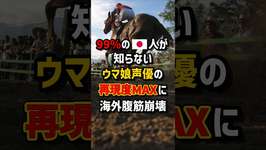 99%の🇯🇵人が知らないウマ娘声優の再現度MAXに海外腹筋崩壊　#海外の反応