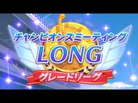 （ウマ娘）チャンピオンズミーティングLONG　グレードリーグ　Aグループ　ラウンド２　２日目（生放送）第２９８回