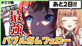 【ウマ娘/チャンミ】完成させないと本当に時間がたりないぞ！【朝活🌅1142日目】