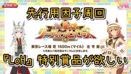 🔴#198【ウマ娘】特別賞品欲しいんだぁぁぁ！！2月LoH先行因子周回