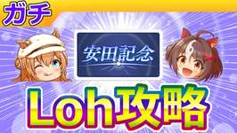 2月マイルLoh攻略【ウマ娘/ミニ作画1.2h/編集7.7h】