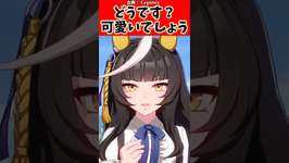 「どうです？可愛いでしょう」#反応集 #ウマ娘プリティーダービー #ウマ娘 #shorts