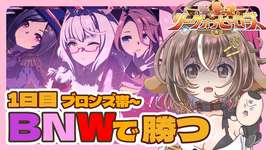 【ウマ娘 /リーグオブヒーローズ（LoH）】１日目　ブロンズ帯～【ビワハヤヒデ・ウイニングチケット・ナリタタイシン】