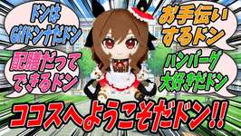 【ウマ娘】トレセン学園とココスによるコラボの一環として店舗の手伝いに行く予定だったのに直前で体調を崩し行けなくなってしまったブエナビスタの穴を埋めるためGifドンナに出勤を命じるジェンティルドンナ