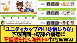 【ウマ娘 海外の反応】「ユニティカップの◎は信じるな」予想画面に不信感を抱く海外トレ達ｗ【反応集】