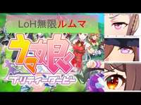 【ウマ娘】リーグオブヒーローズ編成期間来たのでルムマします【LoH】
