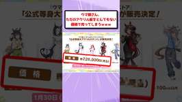 【悲報】ウマ娘さん、ただのアクリル板をとんでもない価格で売ってしまうｗｗｗ