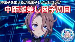 【ウマ娘】中距離差し祖因子周回やります。【無人島へようこそ】