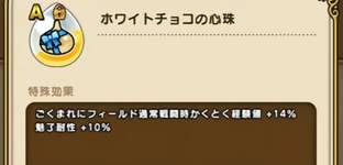 【更新中】Sランクはない？バレンタインの心珠の効果