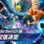 【ポケチャンまとめ】Nintendo Switch版が4月にリリース決定！！