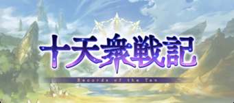 【グラブル】十天衆戦記がきつい周回コンテンツであることに対する賛否・・・賽の河原感ある？
