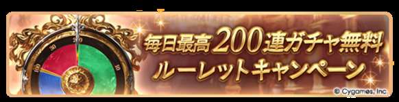 【グラブル】最高200連無料ガチャルーレット6日目結果雑談・・・本日から年末年始フェス始まるので今日からが本番、皆のルーレット結果はどうだった？