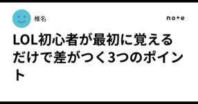 LOL初心者が最初に覚えるだけで差がつく3つのポイント