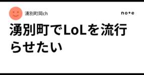 湧別町でLoLを流行らせたい