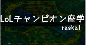 第２回：LoLのチャンピオン172体を座学する