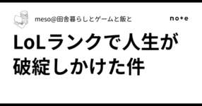 LoLランクで人生が破綻しかけた件
