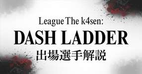 LTK:DLを楽しむために 元LJLプロ選手解説【Evi,Yutapon,Ceros,Enty...】