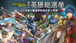【FEH】第10回 英雄総選挙がスタート！！ 今年は誰が1位2位に選ばれる！？