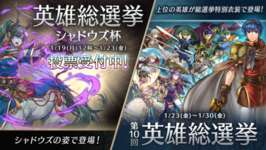 【FEH】英雄総選挙 シャドウズ杯が開幕！ 選ばれたキャラクターは後日シャドウズの姿で登場するぞ