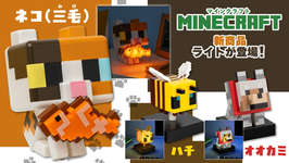 「Minecraft」，ネコルームライトを2月22日（猫の日）に発売。オオカミとハチのフィギュアライトも登場