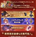 【グラブル】アニバチケで取るもしくは取ったキャラのマーケティングをしろ