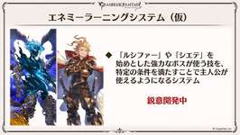 【グラブル】パラロスやグランシャリオを主人公が使える…！？敵の技を使えるようになるエネミーラーニングシステムが開発中